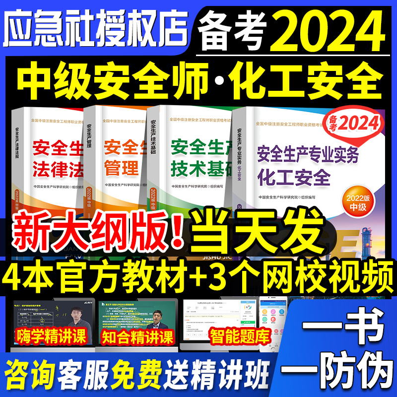 官方备考2024年中级注册安全师工程师教材4本化工安全生产专业实务注安师技术法律法规管理习题集历年真题试卷题库应急管理社2023使用感如何?