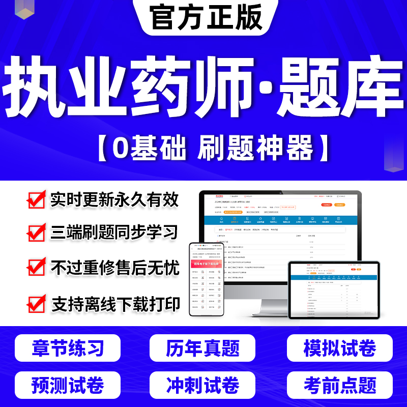 润德教育执业药药师2024教材视频习题全套历年真题库试卷1500题网课执业中药师2024版西药药师职业药师资格考试书红宝书资料 书籍/杂志/报纸 药学考试 原图主图