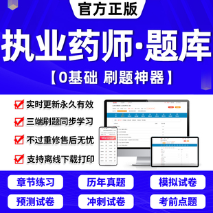 润德教育执业药药师2024教材视频习题全套历年真题库试卷1500题网课执业中药师2024版 西药药师职业药师资格考试书红宝书资料