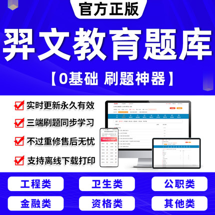 2024年羿文教育真题库软件激活码一二级建造师造价工程师考试监理土建筑注册安全师教材消防咨询初中级会计经济主管护师主治医执业