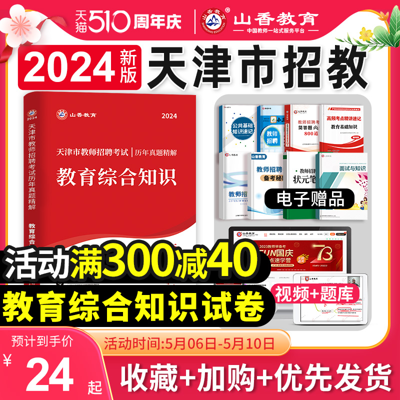 山香教育2024年天津市教师招聘考试用书教育理论基础知识历年真题及押题试卷天津中小学教师考编制用书心理学教育心理学刷题库2023 书籍/杂志/报纸 教师资格/招聘考试 原图主图