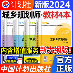 官方计划社新版2024城乡规划教材