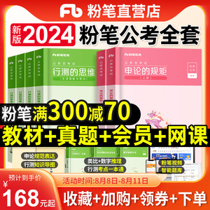 粉笔公考2024年国考省考国家公务员考试用书行测的思维申论规矩教材历年真题试卷考公资料980系统班2023江苏河南北山东安徽广东省