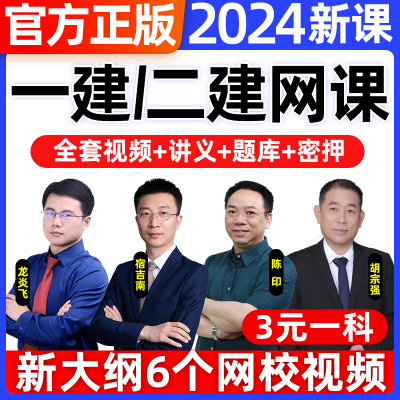 2024年二建网络课程一建网课视频一二级建造师建筑教材刷题库软件