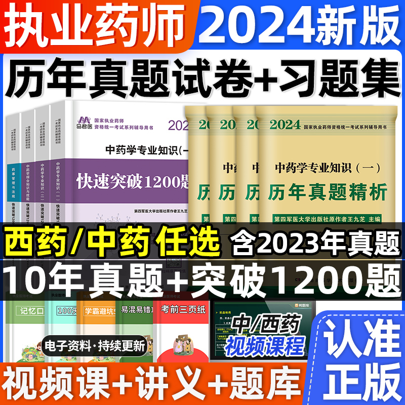 10年历年真题试卷2024年执业西药中药药师题库习题集全套职业资格考试书教材药考中药学专业知识一二药事管理与法规综合知识与技能