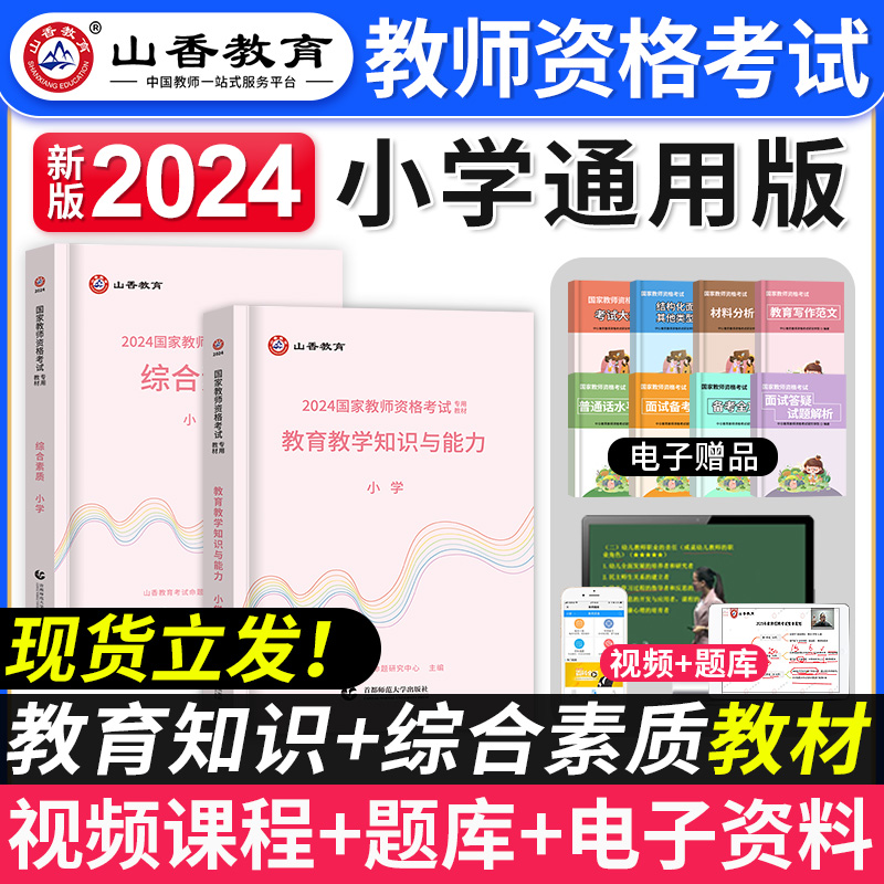 山香教育小学2024年国家教师证资格证考试用书资料教材教学知识与能力综合素质历年真题试卷教资英语语文数学笔试粉笔中公教育-封面