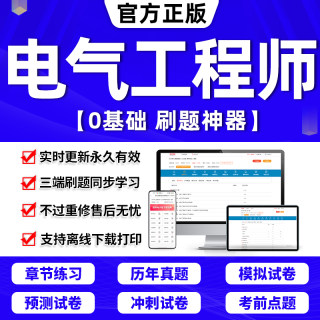 2024年注册电气工程工程师基础教材学习资料考试证手册题库历年真题试卷供配电专业发输变电公共基础专业案例知识规范网课视频2023