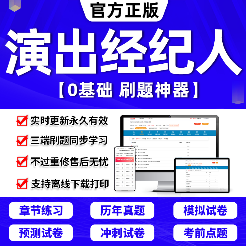 2024年演出经纪人资格考试教材证题库软件章节练习历年真题考前押题激活码手机刷题APP思想政治与法律基础演出市场政策与经纪实务