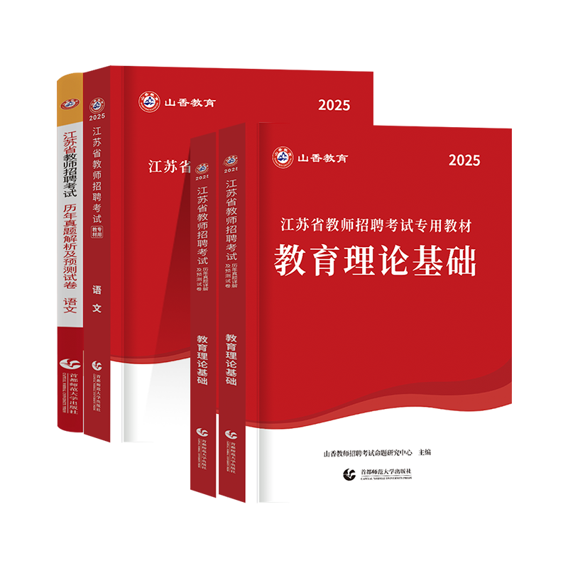 山香教育新版2026年江苏省教师招聘考试用书教材教育理论基础知识历年真题试卷学科中小学语文数学英语音乐体育招教事业考编制苏州