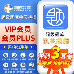 润德超级题库APP会员年卡2025年执业药师PLUS季 卡网课程视频西药中药教材考试书密押200题药学专业知识一二综合法规试卷真题资料26
