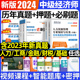 环球网校2024年中级经济师历年真题试卷模拟题库章节复习题集必刷题密押题经济基础知识人力资源工商管理金融财政税收建筑与房地产