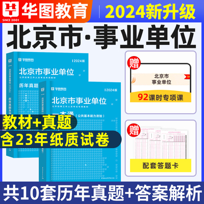 华图北京事业单位2024教材+真题