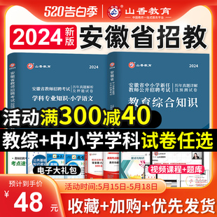 山香教育2024年安徽省教师招聘考试资料书中小学教育综合知识历年真题试卷安徽招教考编制语文数学英语音乐体育美术教材刷题卷合肥