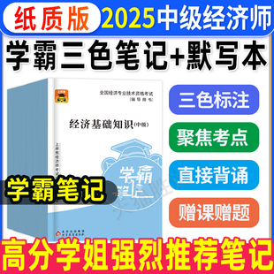 2025年中級經濟師三色筆記紙質學霸筆記四色默寫本經濟基礎知識人力資源管理工商金融財政稅收知識產權建筑歷年真題庫官方教材網課