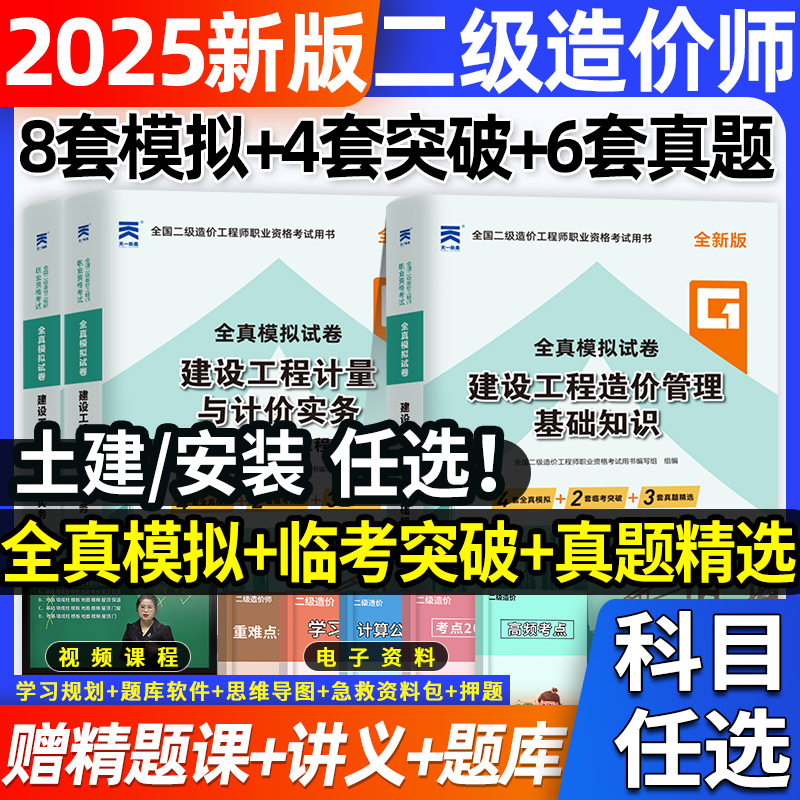 2025年二级造价师历年真题试卷押题密卷题库二造土建计量安装水利交通运输管理基础网课官方教材章节练习题集必刷题历年真题网课