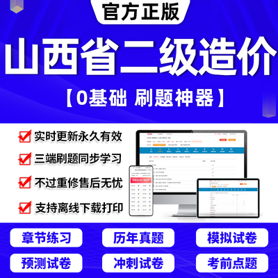 山西省二级造价师2024教材历年真题试卷网课题库二造2024年网课件