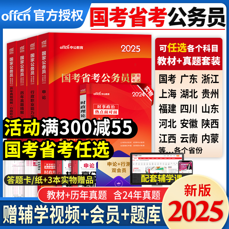 中公教育公务员考试2025年国考省考湖北江西安徽广东四川贵州河北广西辽宁湖南江苏山东省考公务员教材申论和行测5000历年真题2024