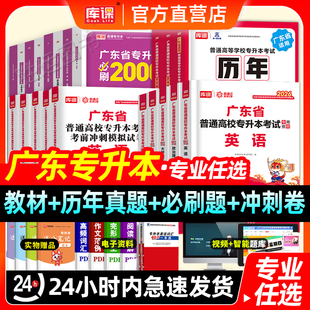 2026库课广东专升本教材专插本英语教材真题必刷2000题小红本政治理论高等数学管理语文文艺民法教育复习资料2025市场营销省库克