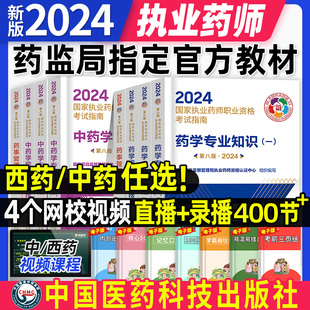 医药科技出版 社官方执业药药师2024年教材西药师中药学专业知识一二职业资格考试书全套习题历年真题试卷润德红宝书药考鸭题库网课