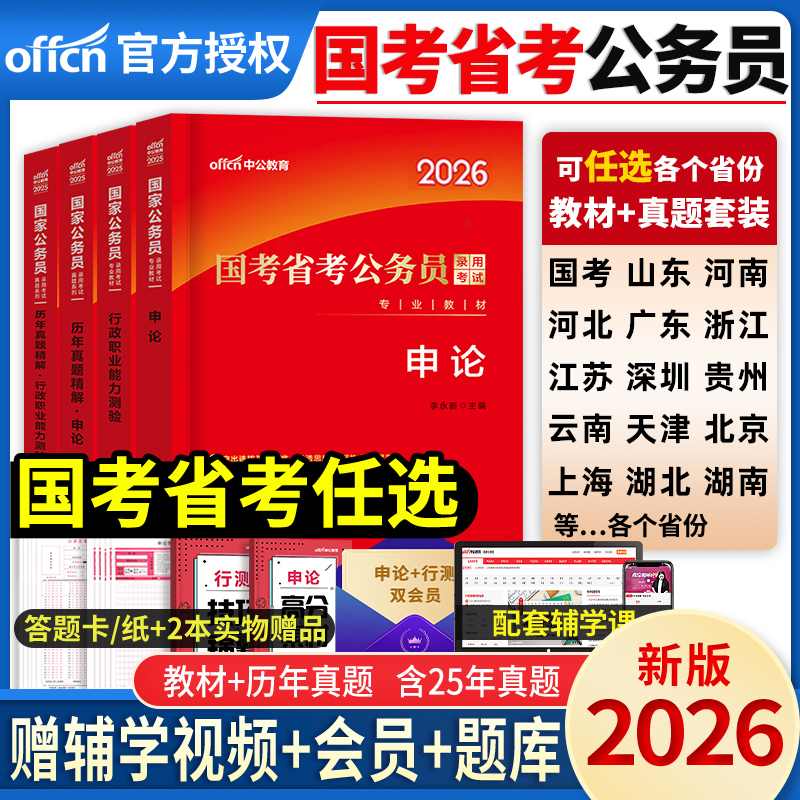 中公教育公务员考试2026年国考省考湖北江西安徽广东四川贵州河北广西辽宁湖南江苏山东省考公务员教材申论和行测5000历年真题2025