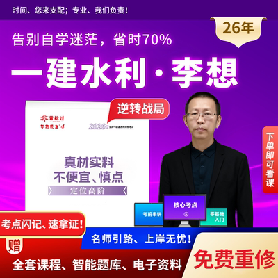 李想一建网课程视频一级建造师2026年讲义押题库水利水电工程实务