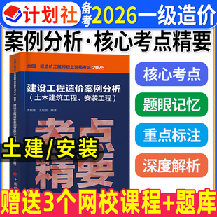 官方2025年注册一级造价工程师考试考点精要一造案例分析土建安装 社 计量计价交通水利可搭配历年真题试卷习题集押题库中国计划出版