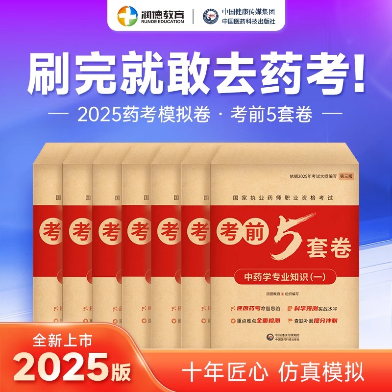 润德2025执业药药师新版考前5套卷冲刺押题卷模拟卷 中药学执业药师习题全套 药学法规习题试卷套卷