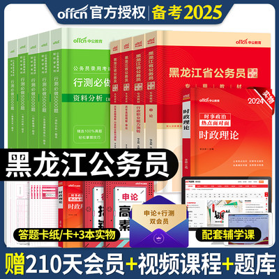 预售黑龙江教材试卷行测5000中公