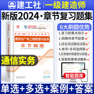 一建通信习题集 官方2024年一建通信与广电实务复习题集预售一级建造师考试用书一建教材配套章节习题真题库增项单本2023