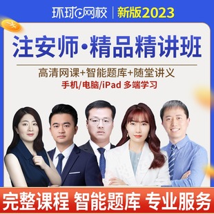 环球网校2023年中级注册安全师工程师网课视频精品精讲班注安师官方教材网络件课程题库****讲义其他化工建筑煤矿矿山道路金属冶炼