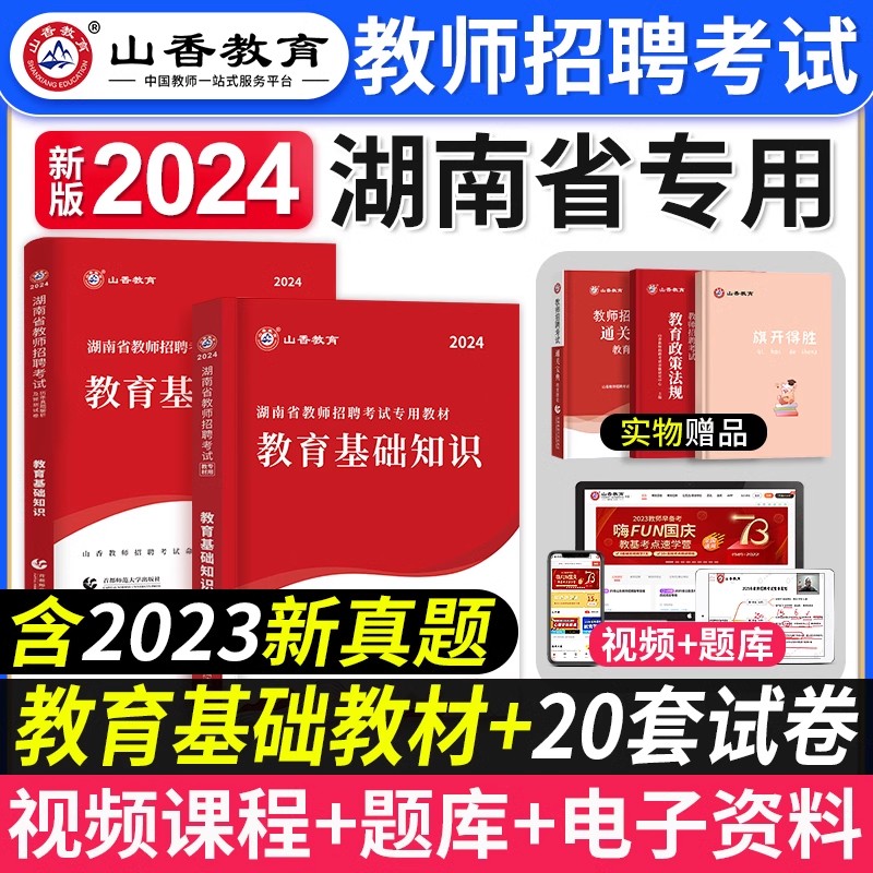 山香教育2024年湖南省教师招聘考试用书教育理论基础教材历年真题押题试卷湖南省中小学特岗教师考编入编制用书招教刷题2023-封面