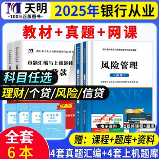 2025年金融银行从业资格初级考试证书法律法规风险管理个人贷款 公司信贷个人理财历年真题模拟试卷密押试卷题库三色笔记网课视频