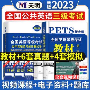 公共英语三级2024年教材历年真题库试卷pets3级全国等级考试第三级复习资料包pest3标准教程过口试单词听力词汇书公三备考2023视频