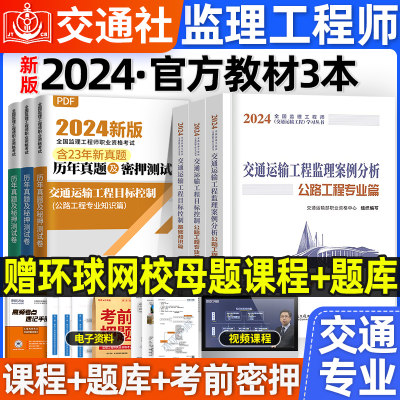 官方2024监理交通指定教材赠视频