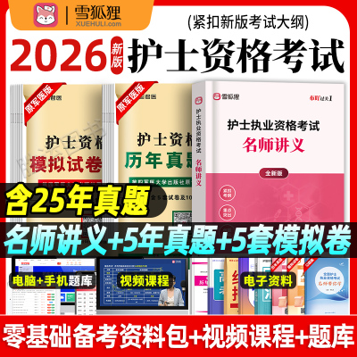 2026年护士资格名师讲义历年真题