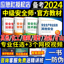 官方备考2024年中级注册安全师工程师教材注安师生产管理法律法规技术基础其他化工建筑施工煤矿金属冶炼矿山道路运输真题试卷2023