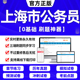 答题本国考公考资料中公教育判断推理粉笔 2024年上海市公务员考试真题省考申论100题教材行测5000题刷题联考历年真题试卷打印版