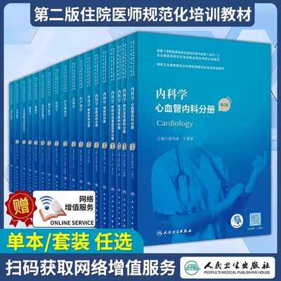 住院医师规范化培训教材规培第二版人民卫生出版社消化神经内科心血管内科学普通外科学全科医学骨科学妇产科手册结业超声麻醉循证