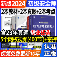 备考2024年初级注册安全师工程师教材历年真题试卷注安师初级安全工程师其他化工建筑煤矿金属冶炼矿山搭配中级习题集网课程件题库