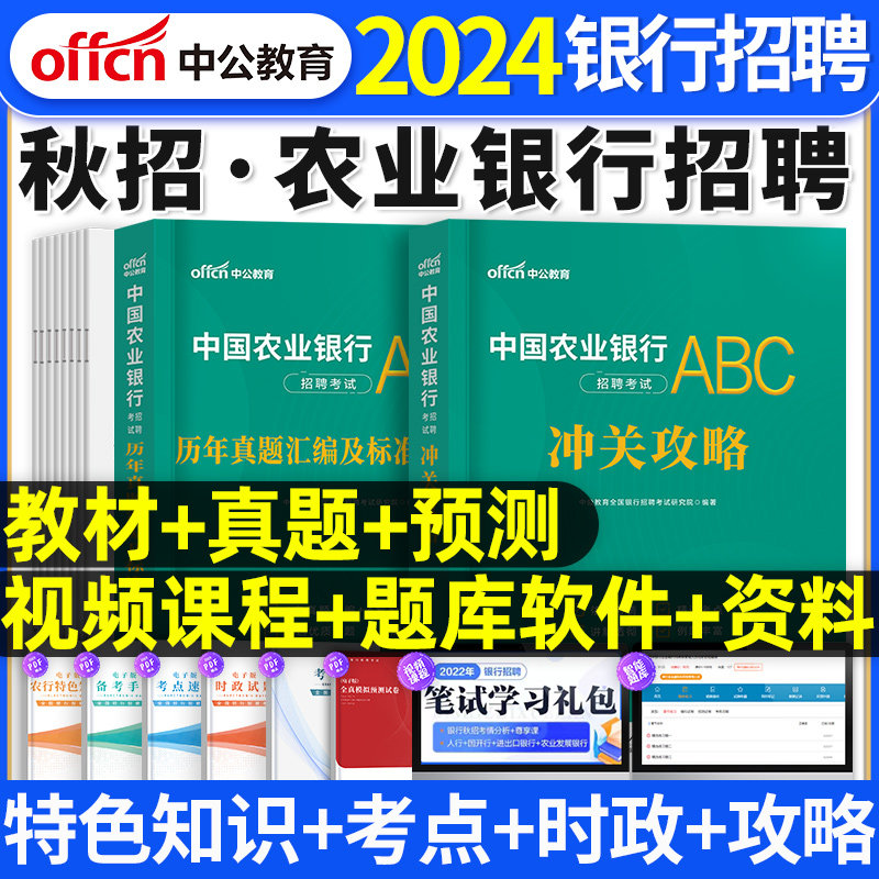 备考2023年中国农业银行笔试考试冲关攻略教材历年真题试卷校园春季招聘农行招聘 中国农业银行招聘考试题库资料 2022农业银行春招怎么样,好用不?