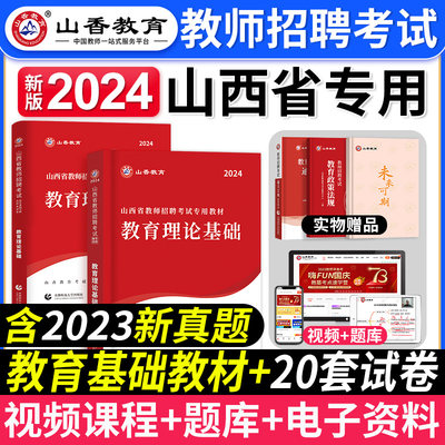 山香山西招教教基+学科任选资料