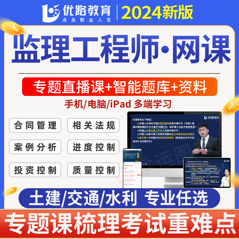 优路教育2024年注册监理工程师网课视频课程题库软件app土建交通运输水利工程目标控制案例分析相关法规合同管理进度质量投资三控 书籍/杂志/报纸 全国一级建造师考试 原图主图