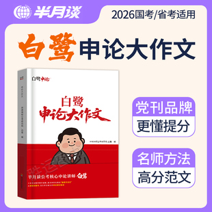 半月谈公考白鹭申论大作文写作素材范文考公资料2026公务员考试2025国考省考开头结尾背诵素材库