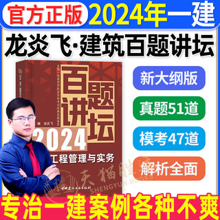 龙炎飞百题讲坛一建实务建筑2024年一级建造师建筑工程管理与实务历年真题试卷题库案例分析专项突破案例题强化一本通教材复习题集