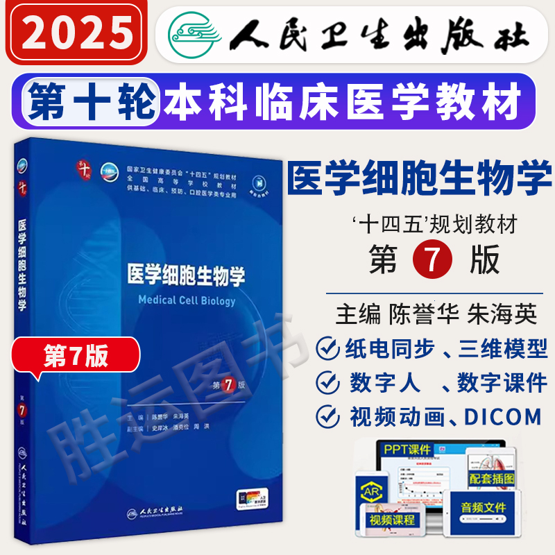 医学细胞生物学第7七版人卫陈誉华本科西医综合临床第九轮药理生理学病理学内科学系统解剖学人体解剖学人民卫生出版社考研指导书