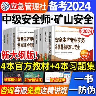 官方备考2024年中级注册安全师工程师教材习题集金属非金属矿山生产实务法律法规技术基础管理注安师历年真题试卷应急管理部2023