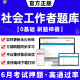 密押卷2024年社工证初级考试教材题库真题库中级王小兰网课社会工作者课程视频历年真题试卷社工库软件招聘官方实务三四色笔记于杨