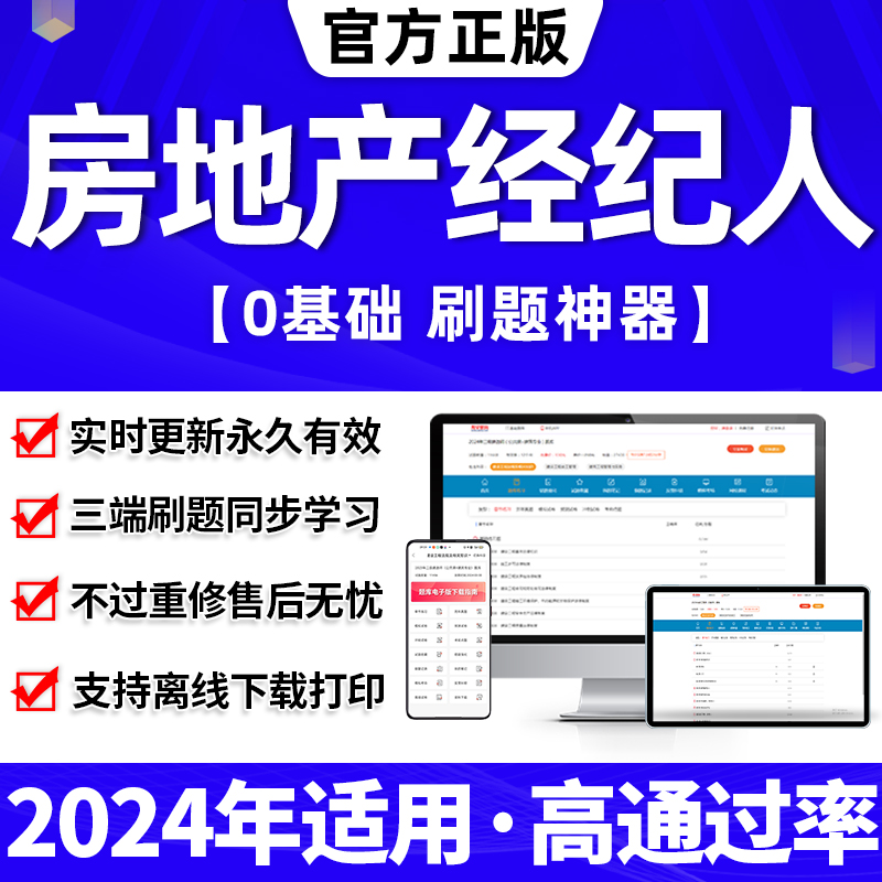 2024年房地产经纪人考试题库教材历年真题全国房产协理证书籍2023 教育培训 建筑地产类培训 原图主图