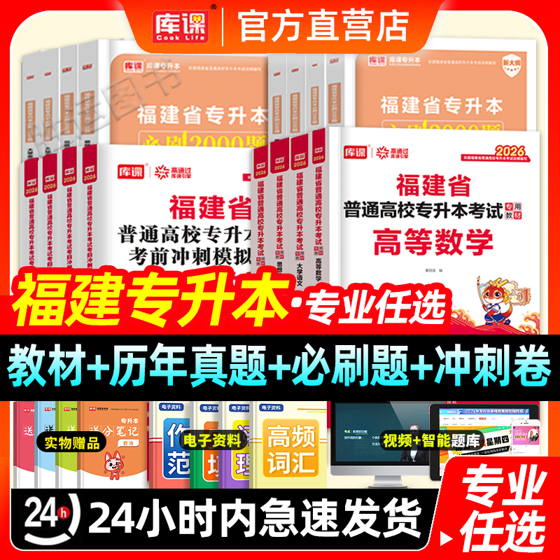 福建2026新版库课专升本教材真题