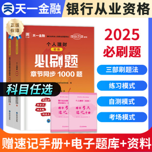 2025年天一金融银行从业初级资格证考试法律法规个人理财公司信贷银行管理真题模拟试卷必刷习题集密押试卷题库三色笔记网课视频